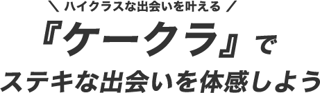 ハイクラスな出会いを叶える『ケークラ』でステキな出会いを体感しよう
